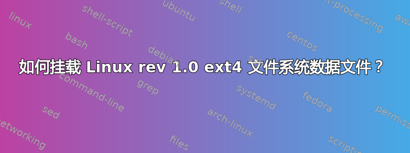 如何挂载 Linux rev 1.0 ext4 文件系统数据文件？