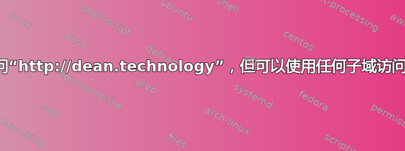 无法访问“http://dean.technology”，但可以使用任何子域访问服务器