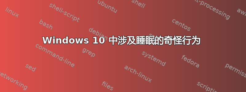 Windows 10 中涉及睡眠的奇怪行为