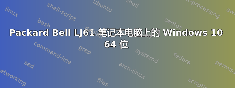 Packard Bell LJ61 笔记本电脑上的 Windows 10 64 位