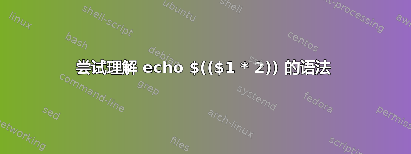 尝试理解 echo $(($1 * 2)) 的语法