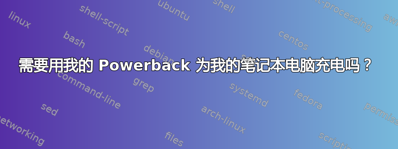 需要用我的 Powerback 为我的笔记本电脑充电吗？