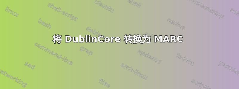 将 DublinCore 转换为 MARC