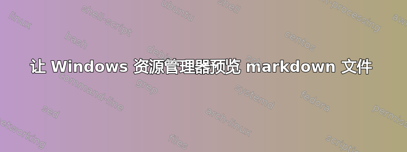 让 Windows 资源管理器预览 markdown 文件