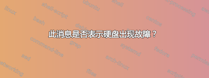 此消息是否表示硬盘出现故障？