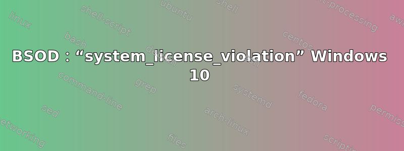 BSOD：“system_license_violation” Windows 10