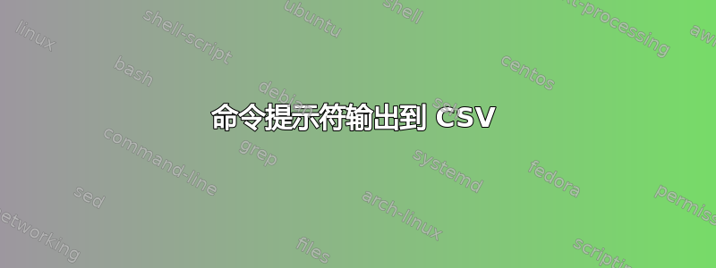 命令提示符输出到 CSV