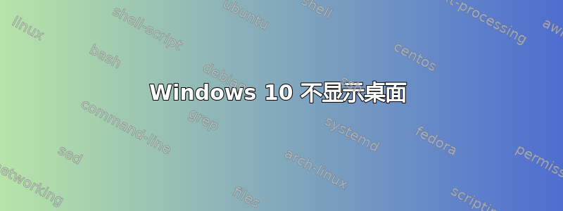 Windows 10 不显示桌面