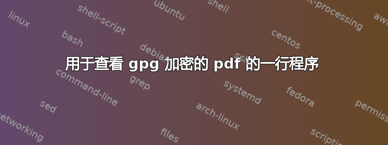 用于查看 gpg 加密的 pdf 的一行程序