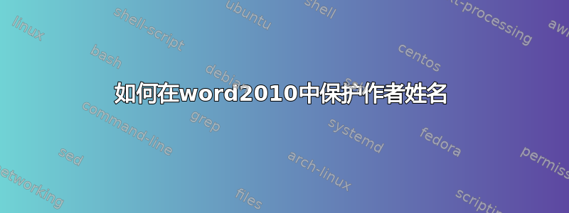 如何在word2010中保护作者姓名