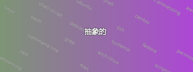 抽象的