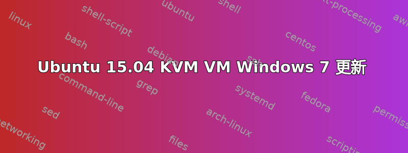 Ubuntu 15.04 KVM VM Windows 7 更新