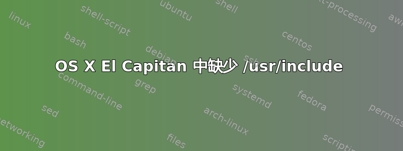 OS X El Capitan 中缺少 /usr/include