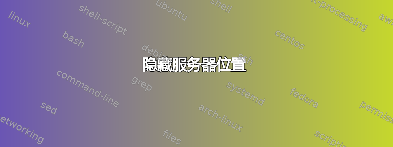 隐藏服务器位置