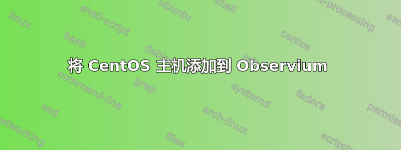 将 CentOS 主机添加到 Observium