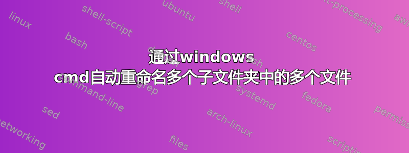 通过windows cmd自动重命名多个子文件夹中的多个文件