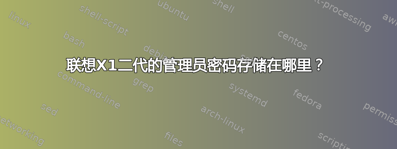 联想X1二代的管理员密码存储在哪里？