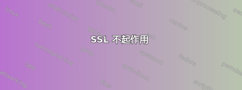 SSL 不起作用