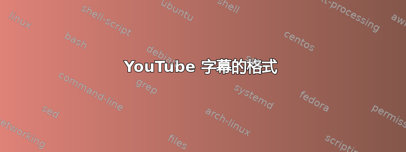 YouTube 字幕的格式