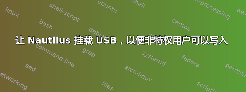 让 Nautilus 挂载 USB，以便非特权用户可以写入