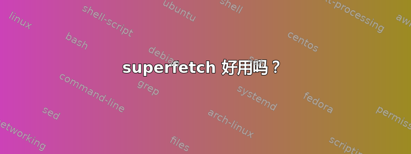 superfetch 好用吗？