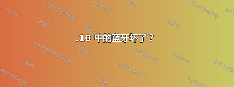 15.10 中的蓝牙坏了？