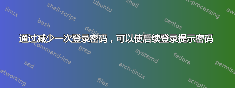 通过减少一次登录密码，可以使后续登录提示密码