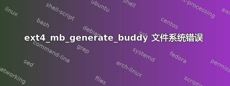 ext4_mb_generate_buddy 文件系统错误