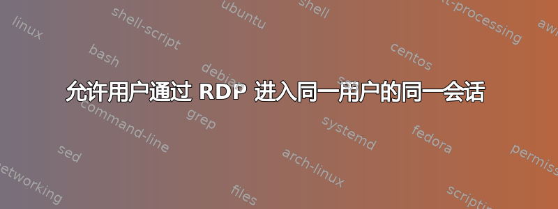 允许用户通过 RDP 进入同一用户的同一会话