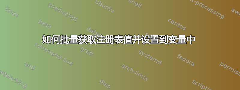 如何批量获取注册表值并设置到变量中