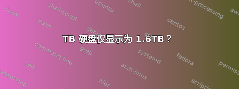 4TB 硬盘仅显示为 1.6TB？