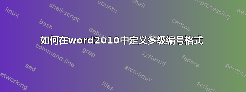 如何在word2010中定义多级编号格式