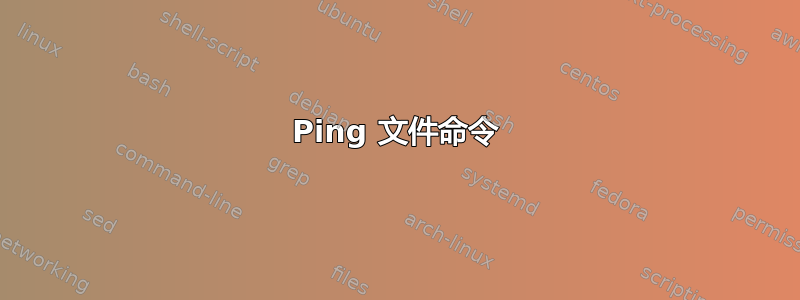 Ping 文件命令