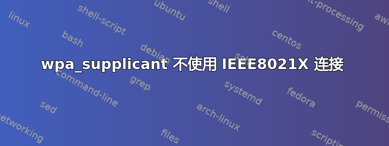 wpa_supplicant 不使用 IEEE8021X 连接