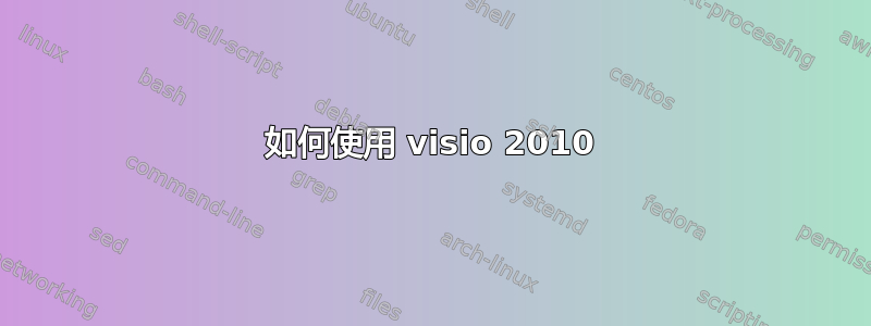 如何使用 visio 2010