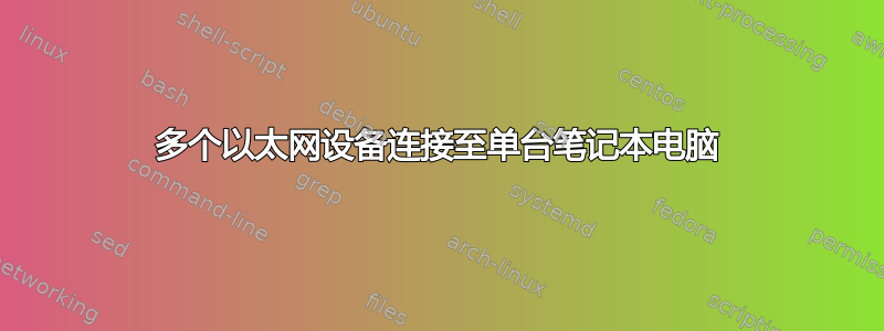 多个以太网设备连接至单台笔记本电脑