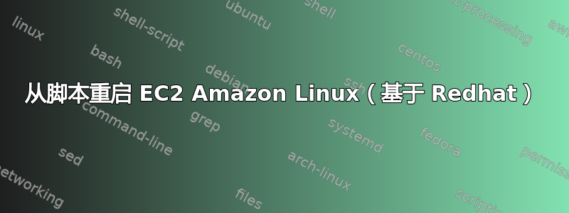 从脚本重启 EC2 Amazon Linux（基于 Redhat）