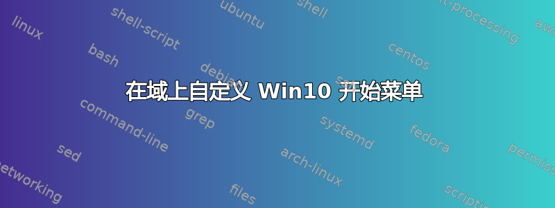 在域上自定义 Win10 开始菜单