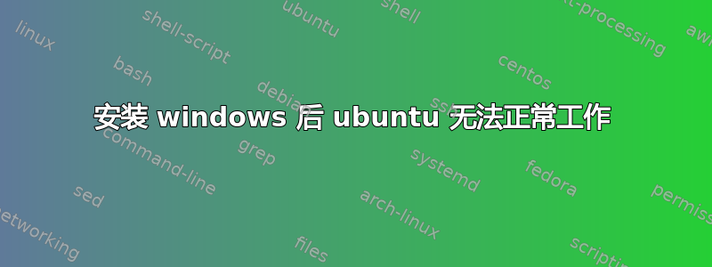 安装 windows 后 ubuntu 无法正常工作