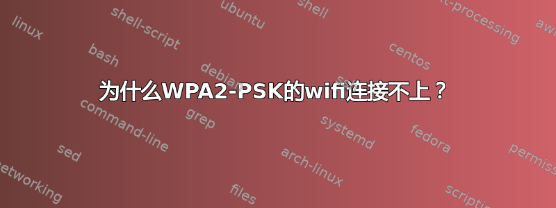 为什么WPA2-PSK的wifi连接不上？