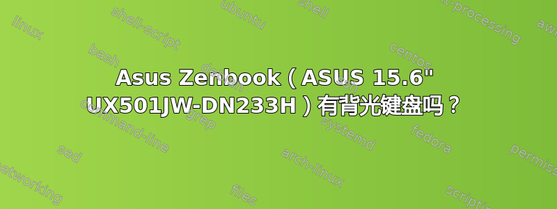 Asus Zenbook（ASUS 15.6" UX501JW-DN233H）有背光键盘吗？