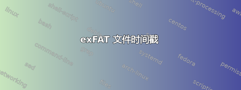 exFAT 文件时间戳