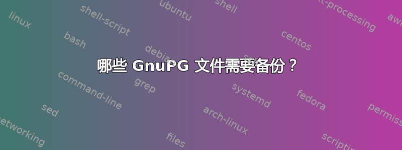 哪些 GnuPG 文件需要备份？