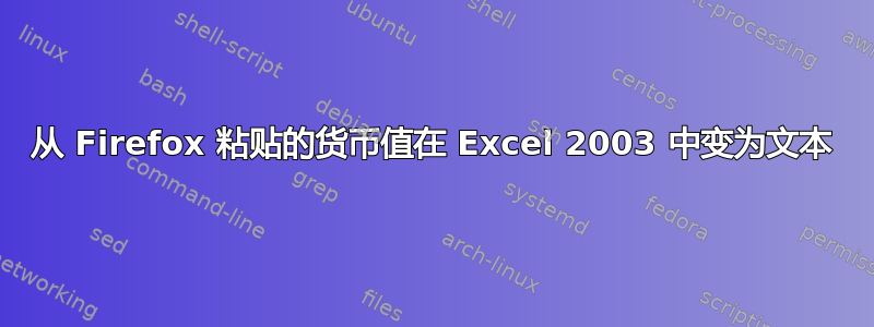 从 Firefox 粘贴的货币值在 Excel 2003 中变为文本