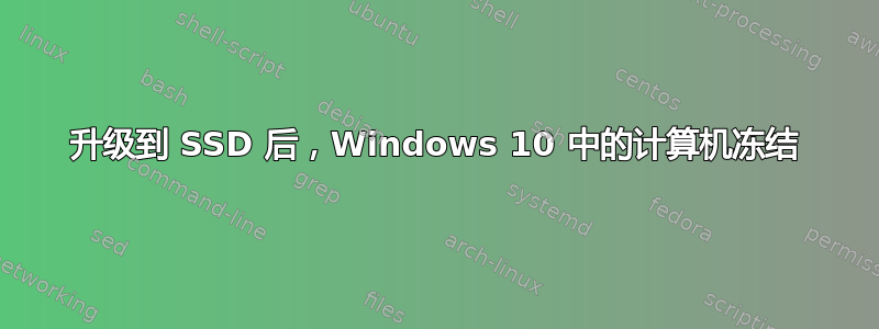 升级到 SSD 后，Windows 10 中的计算机冻结