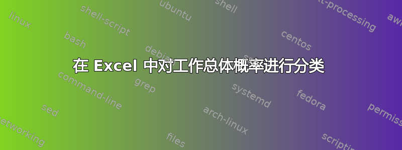 在 Excel 中对工作总体概率进行分类