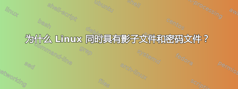 为什么 Linux 同时具有影子文件和密码文件？