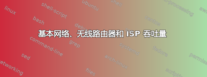 基本网络、无线路由器和 ISP 吞吐量