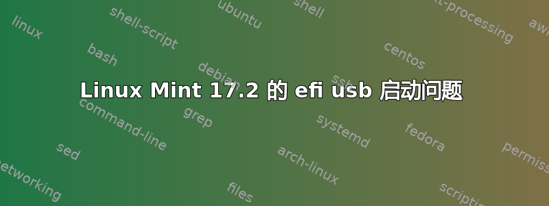 Linux Mint 17.2 的 efi usb 启动问题