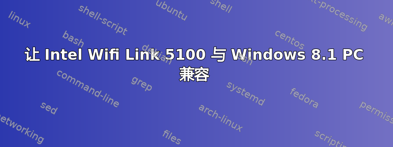 让 Intel Wifi Link 5100 与 Windows 8.1 PC 兼容